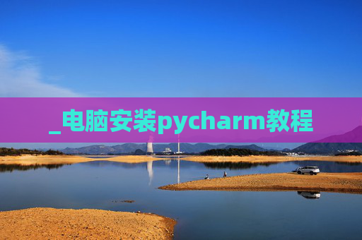 _电脑安装pycharm教程
