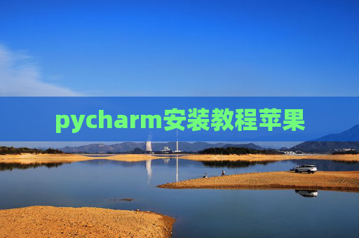 pycharm安装教程苹果